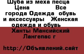 Шуба из меха песца › Цена ­ 18 900 - Все города Одежда, обувь и аксессуары » Женская одежда и обувь   . Ханты-Мансийский,Лангепас г.